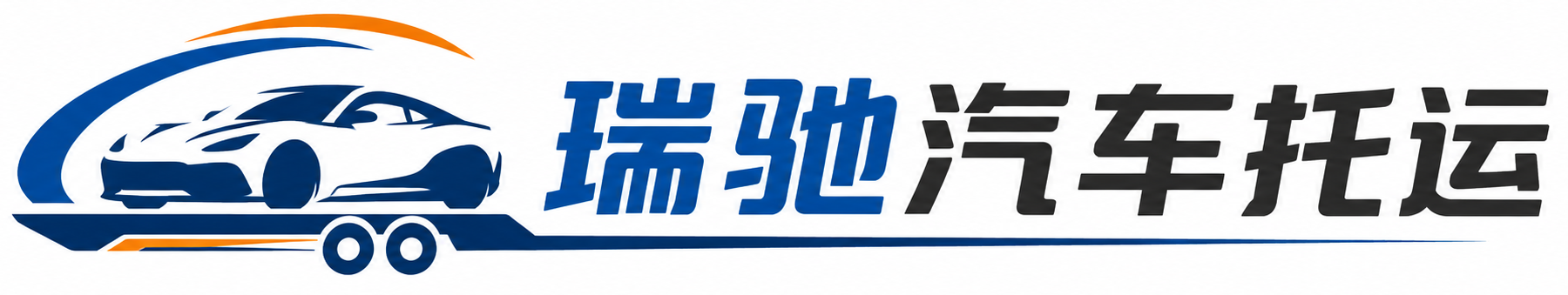 武清区瑞驰｜汽车托运_轿车托运_私家车异地运车_新能源车辆托运
